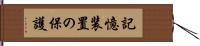 記憶装置の保護 Hand Scroll