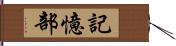 記憶部 Hand Scroll