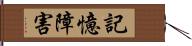 記憶障害 Hand Scroll