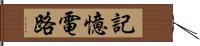 記憶電路 Hand Scroll