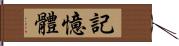 記憶體 Hand Scroll