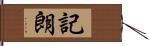 記朗 Hand Scroll