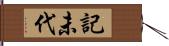 記未代 Hand Scroll