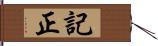 記正 Hand Scroll