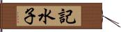 記水子 Hand Scroll