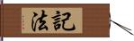 記法 Hand Scroll