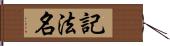 記法名 Hand Scroll