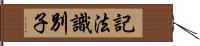 記法識別子 Hand Scroll