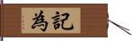 記為 Hand Scroll