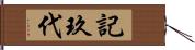 記玖代 Hand Scroll