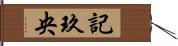 記玖央 Hand Scroll