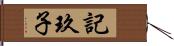 記玖子 Hand Scroll