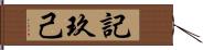 記玖己 Hand Scroll