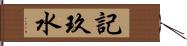 記玖水 Hand Scroll