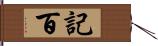 記百 Hand Scroll