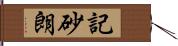 記砂朗 Hand Scroll