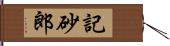 記砂郎 Hand Scroll