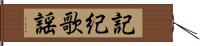 記紀歌謡 Hand Scroll