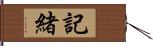 記緒 Hand Scroll