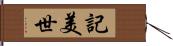 記美世 Hand Scroll