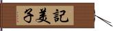 記美子 Hand Scroll