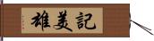 記美雄 Hand Scroll