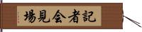 記者会見場 Hand Scroll