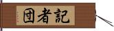 記者団 Hand Scroll