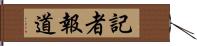 記者報道 Hand Scroll