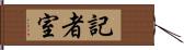 記者室 Hand Scroll