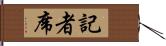 記者席 Hand Scroll