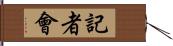 記者會 Hand Scroll