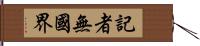 記者無國界 Hand Scroll