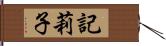 記莉子 Hand Scroll