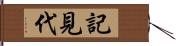 記見代 Hand Scroll