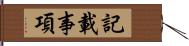 記載事項 Hand Scroll