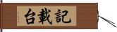 記載台 Hand Scroll