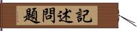 記述問題 Hand Scroll