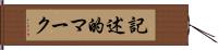 記述的マーク Hand Scroll