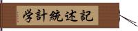 記述統計学 Hand Scroll