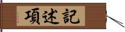 記述項 Hand Scroll