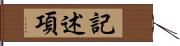 記述項 Hand Scroll