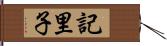 記里子 Hand Scroll