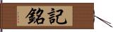 記銘 Hand Scroll