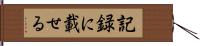 記録に載せる Hand Scroll