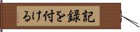 記録を付ける Hand Scroll