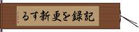 記録を更新する Hand Scroll