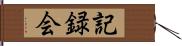 記録会 Hand Scroll