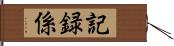 記録係 Hand Scroll