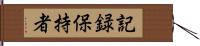 記録保持者 Hand Scroll